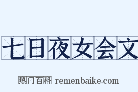 七日夜女会文是什么意思的图片